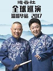 德云社全球巡演温哥华站2017