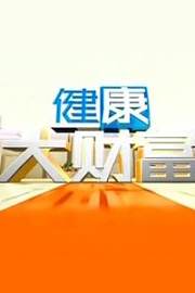 健康大财富