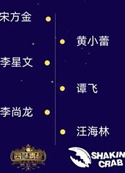 宋方金脱口秀我眼中的编剧进化史之三