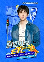 假如我是ETC