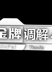 金牌调解最全合集