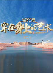 丝路云裳第3季