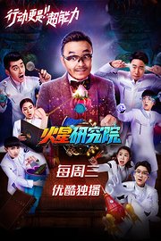 火星研究院第1季