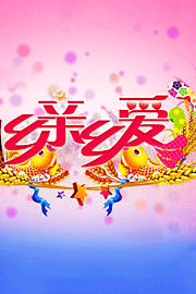 乡亲乡爱2013