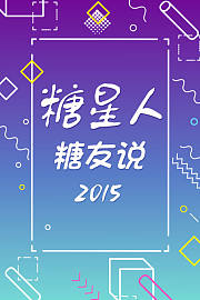 糖星人：糖友说2015