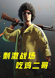 刺激战场吃鸡二哥