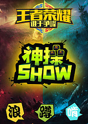 王者荣耀神操Show