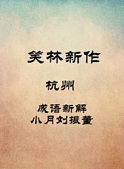 杭州-成语新解-小月刘振董