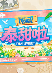 泰甜啦
