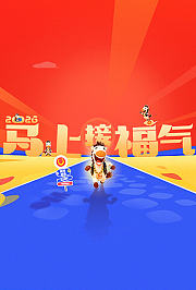 2026马上接福气