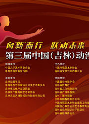 第三届中国（吉林）动漫大会