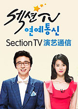 SectionTV演艺通信2016
