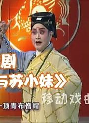 名家名段《秦少游与苏小妹》，“秦少游低首暗发笑”