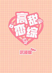 高甜恋爱综艺沉浸版