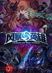 大帝解说风暴英雄