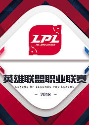 2018LPL春季赛
