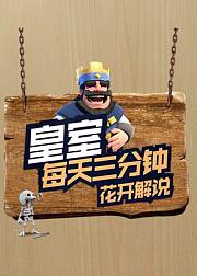 皇室每天3分钟