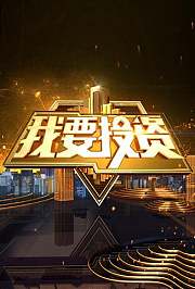 我要投资