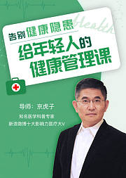 告别健康隐患，给年轻人的健康管理课程