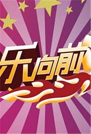 快乐向前冲2011