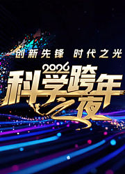 2026科学跨年之夜