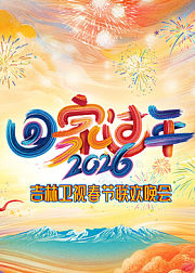 2026《回家过年》吉林卫视春节联欢晚会
