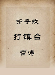 秦腔折子戏-打镇台-雷涛