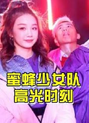蜜蜂少女队，中国内地最具影响力明星，流行乐女子唱跳片段！