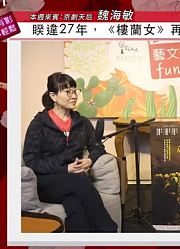 專訪台湾京劇天后魏海敏