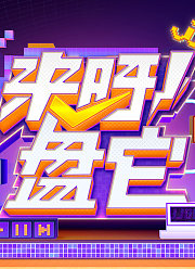 来呀！盘他！
