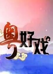 粤唱粤好戏