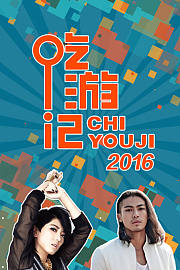 吃游记