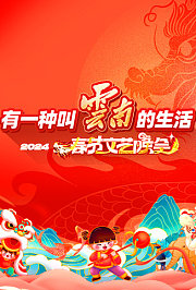 “有一种叫云南的生活”2024年云南省春节文艺晚会