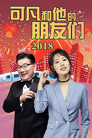 可凡和他的朋友们