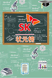 SK状元榜