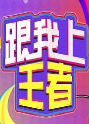 跟我上王者