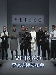 VEIKKO-李冰男装发布会
