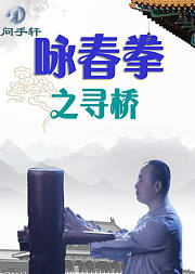 咏春拳之寻桥