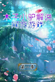 木子小驴解说网游游戏第1季