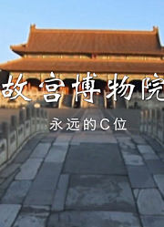 “永远的C位”故宫博物院在这等着你过来！