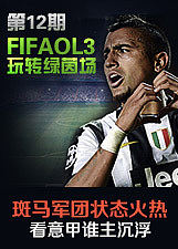 FIFAonline3玩转绿茵场