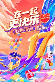 “在一起，更快乐”快乐购17周年庆特别节目