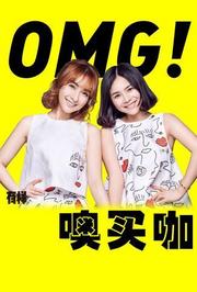 OMG玩美咖2016