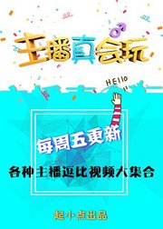 起小点出品主播真会玩女神篇