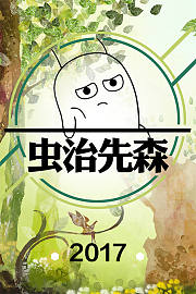 虫治先森