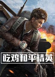 吃鸡和平精英