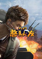 我的憨队友