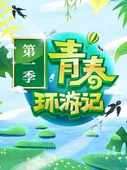 青春环游记 第1季