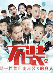 《不装》：明星在这里只能说真话！