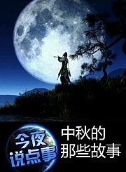中秋的那些故事 0929